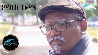 ela tv  New Eritrean Movie 2019  Meseli Lomi  ምስሊ ሎሚ  Short Film By Mehari Tsegay [upl. by Akcired]