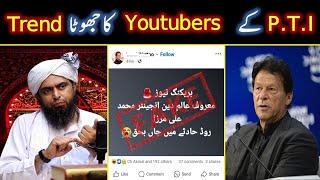 Fake Trend Against Engineer Muhammad Ali Mirza From PTI Youtubers  Shahid amp Bilal Official [upl. by Immanuel]