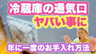 冷蔵庫の横、裏、下にとんでもないホコリと【G】が！？大型冷蔵庫も簡単に動かしてお手入れする方法をご紹介します！！ [upl. by Havard]