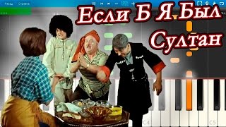 Если Б Я Был Султан Из кф Кавказская Пленница на пианино Synthesia [upl. by Ezekiel]