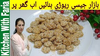 Rewari Recipe  تل والی ریوڑی  Sesame Toffee  Revdi Recipe  Till Revari  Kitchen With Faria [upl. by Vilhelmina]