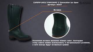 Сапоги AIGLE PARCOURS2 ISO OPEN 84327 [upl. by Auos]