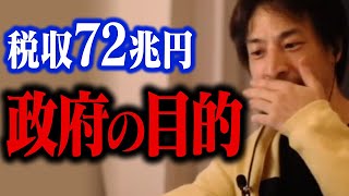 税収72兆円超！過去最高の税金を集める日本政府の目的はコレかもしれません…【ひろゆき 切り抜き】 [upl. by Eehc]