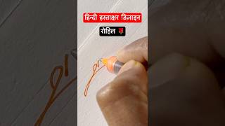 रोहिल ॥ हस्ताक्षर डिज़ाइन ॥ signature shorts viral devanagari trending youtubeshorts [upl. by Aime150]