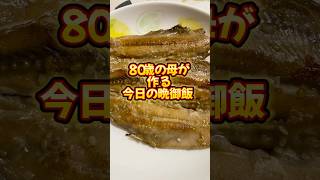 【今日の晩御飯】shorts 鰯の焼き魚玉ねぎサラダもやしのナムル コシヒカリ 料理 料理動画バズり飯cookingdinnerbuzz fyp youtubeshorts [upl. by Augustin867]