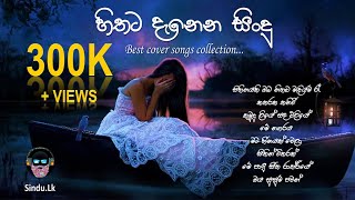 හිතට දැනෙන සිංදු Best Cover Songs Collection  Sinhala Cover Songs Cover Song [upl. by Pierrette]