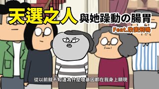 天選之人與她躁動の腸胃 Feat欣表飛鳴 [upl. by Laehcym]