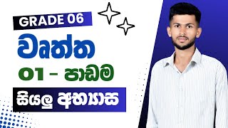 වෘත්ත  11  12 අභ්‍යාසය  Grade 6  ගණිතය  Nadeeth Jayanath [upl. by Nicky]