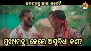 ଟିକେଟ ମିଳିଛି କାକା କୁ Ticket Milichhi Kaka Ku  Girija Comedy  Kaka Comedy  Mahalmanda [upl. by Domenic894]