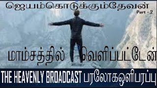 பரலோக ஒளிபரப்பு The Heavenly Broadcast gospelmessage sundayservice grace victory faith love [upl. by Arathorn]