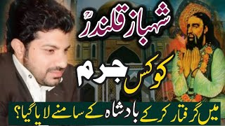 Shahbaz Qalandar ko kis jurm main Giraftar kar ke badshah ke samny lya giaAllama Asif Raza alvi [upl. by Olracnaig111]