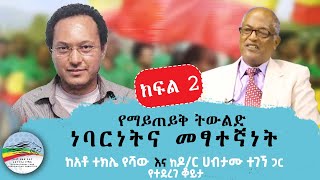 የማይጠይቅ ትውልድ ነባርነትና መፃተኛነት  ክፍል 2   ሐምሌ 42016 ዓም [upl. by Esom246]