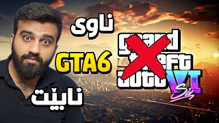 GTA 6🔥 بە جدی ناوی چی دەبێت جی تی ئەی داهاتوو؟ [upl. by Gemma23]