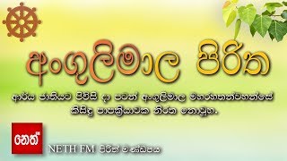 Angulimala Piritha  අංගුලිමාල පිරිත [upl. by Theta]