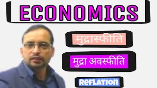 ECONOMICSInflation amp Deflation मुद्रा स्फीतिamp मुद्रा अवस्फीतिDelhi Police Economics Live class [upl. by Sirkin]