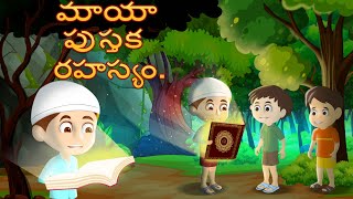 రహస్యమైన మాయా పుస్తక కథ  Bedtime Stories  Telugu Fairy Tales  Telugu Stories [upl. by Aneem]