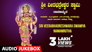 Sri Veerabhadreshwara Swamiya Namamrutha  SurekhaL N ShastriB M Prasad  Kannada Devotional Songs [upl. by Adnirem]