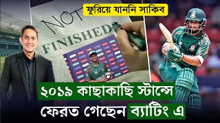 সাকিব আল হাসান নামটা মাথায় রাইখেন। ২০১৯ এর স্টান্সে ফেরত গেছেন ব্যাটিংয়ে।  On Field 2024 [upl. by Leemaj648]