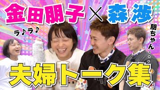 【爆笑】金田朋子＆森渉の夫婦トーク集！《応援グルメ総集編》 [upl. by Ynoyrb]