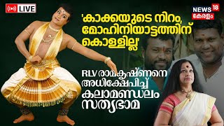 LIVEKalamandalam Satyabhamas Casteist Remarks On RLV Ramakrishnan  Kalabhavan ManiMohiniyattam [upl. by Audris388]