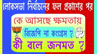 কেন্দ্রে কে আসবে ক্ষমতায় কী বলে জনমত সমীক্ষা  Opinion Poll On Social Media l Lok Sabha Elections l [upl. by Lanfri]