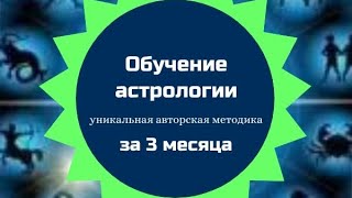 Обучение астрологии за 3 месяца по уникальной авторской методике обучение астрология астролог [upl. by Ode]