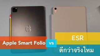 เปรียบเทียบเคสไอแพด Ipad Apple Smart Folio vs ESR Magnetic [upl. by Anitselec]