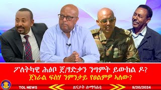 ፖለትካዊ ሕፅቦ ጀፃድቃን ንግምት ይውክል ዶ ጀፍስሃ ንምንታይ የፀልምዎ ኣለው፣ ጅግና ተጋዳላይ ኣማረ ተሻለ ዓሪፉ፣ ሽመት ኢጋድ ንኣብዪ፣ 9202024 [upl. by Ycnay546]