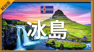 【冰島】旅遊 解說版  冰島必去景點介紹  歐洲旅遊  Iceland Travel  雲遊 [upl. by Aramoix676]