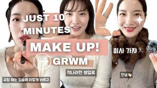 바쁜 현대사회 10분컷 출근메이크업 같이해❤️GRWM❤️ [upl. by Yllatan]