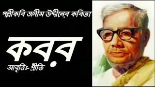 কবর  Kabor  Kobor Kobita  জসীম উদ্দীন  Jasim uddin  Bangla Kobita  Bengali Recitation  Priti [upl. by Alicea]