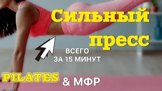 15 Минут для Плоского Живота и Упругих Ягодиц Упражнение Мост и MFR Ролл на Глубокие Мышцы [upl. by Eldreda308]