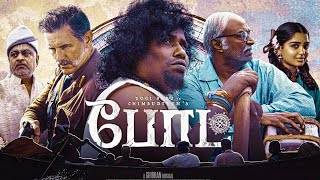 Boat Full Movie In Tamil 2024  Yogi Babu Gouri G Kishan MS Bhaskar Best Facts amp Review [upl. by Aisital387]