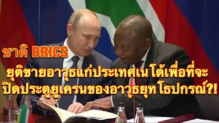 ชาติ BRICS ยุติขายอาวุธแก่ประเทศเนโต้ เพื่อที่จะปิดประตูยูเครนของอาวุธยุทโธปกรณ์ [upl. by Kenwee]