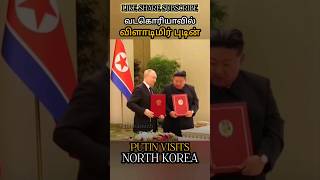 வடகொரியாவில் விளாடிமிர் புடின் PUTIN VISITS NORTH KOREA allintamizh allintamizh defence god 🤍 [upl. by Tama]