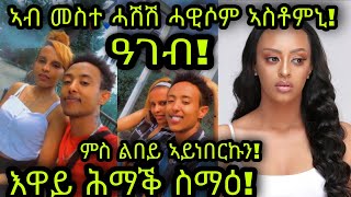 🚨ዓገብ ኣብ መስተ ሓሽሽ ሓዊሶም ኣስቶምኒ ምስ ልበይ ኣይነበርኩን እዋይ ሕማቕ ስማዕ Artist Adiam Sibhatu ፍሎሪዳ ሚናስ [upl. by Av]