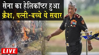 Bipin Rawat Helicopter Crash LIVE Breaking CDS बिपिन रावत का विमान हुआ क्रैश  Army Chopper Crashes [upl. by Rohclem885]