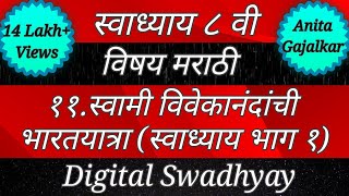 स्वाध्याय इयत्ता आठवा मराठी ११ स्वामी विवेकानंदांची भारतयात्रा । swadhyay 8th Marathi 11 । std 8 [upl. by Libna]