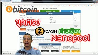 ขุด Bitcoin EP13 ขุดตรง zcash nanopool ค่ายเขียว [upl. by Cacka67]