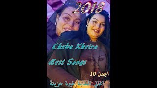 Cheba Kheira best songs vol 1 2018 اجمل 10 اغاني الشابة خيرة حزينة [upl. by Marriott943]