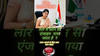 IAS interview question gkinhinndi upsc gkindindi ips hindigk ias gkinhind gkofgk [upl. by Ecerahs]