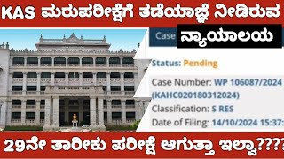 KAS RE EXAM AND COURT CASE UPDATEKAS ಮರುಪರೀಕ್ಷೆಗೆ ತಡೆಯಾಜ್ಞೆ ನೀಡಿದ ನ್ಯಾಯಾಲಯ [upl. by Mae]