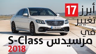 أبرز 17 تغيير في مرسيدس SClass 2018 بالتحديثات الجديدة [upl. by Eiramnna]