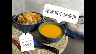 《秋冬滋潤湯水》蓮藕栗子排骨湯 補血 補腎 吞嚥困難 都飲得 [upl. by Jadda878]