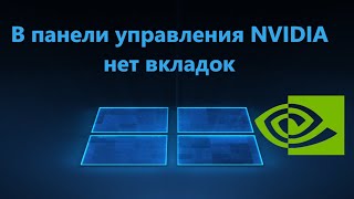 В панели управления NVIDIA нет вкладок Дисплея и Видео  Решение [upl. by Beaufert133]