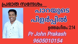 Prabhatha Sandhesham Pr John Prakash johnprakash prabhathasandhesam prabhathavandanam [upl. by Eelarual]