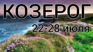 Чего ожидать КОЗЕРОГАМ НА ПОСЛЕДНЕЙ НЕДЕЛЕ с 22 по 28 июля Расклад ТАРО [upl. by Etakyram]