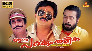 Ee Parakkum Thalika Malayalam Full Movie  Dileep  Harisree Ashokan  Cochin Haneefa  Nithya Das [upl. by Airetnohs]