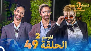 قسمة ونصيب الموسم 2 الحلقة 49  Qesma w Naseeb [upl. by Studnia]