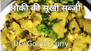 lauki ki Sukhi Sabjiलौकी की सूखी सब्जीDry Bottle gourd curry Instant SabjiDoodhiGhia Recipe [upl. by Lorenzo113]